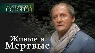 Мистические истории. Живые и Мертвые. Венец безбрачия. Сезон 1