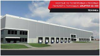 Монтаж 10-ти метровых стеновых сэндвич-панелей