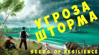  Seeds of Resilience: Угроза шторма (2019 прохождение)