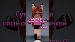 Суть тренда стать своей кличкой #роблокс#тренд#лиса#лисёна#popular#roblox#robloxer#rek#shorts#trend