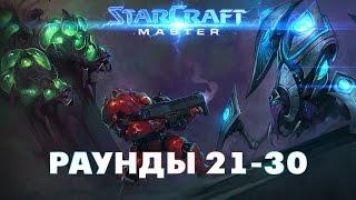 Starcraft 2 WoL - Мастер Starcraft раунды 21 - 30