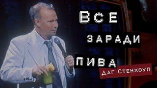 Даг Стенхоуп: Все заради пива