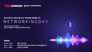 광주 온에어스테이션 5회 네트워킹 데이