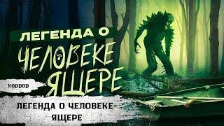 МИФ ИЛИ РЕАЛЬНОСТЬ? Кто скрывается в БОЛОТАХ? Легенда о человеке ящере Хоррор