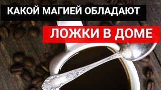 Народные приметы: какой магией обладают ложки в доме.