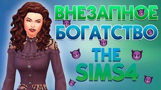 Челлендж "ЗЛЮКА" в The Sims 4 | 7 серия