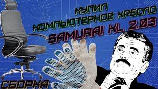 КРЕСЛО SAMURAI KL 2.03 (METTA) / КОМПЬЮТЕРНОЕ КРЕСЛО САМУРАЙ / ВПЕЧАТЛЕНИЯ / ЦЕНА / СБОРКА