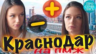 Переезд в Краснодар #видео ОТЗЫВ ПЛЮСЫ и МИНУСЫ Краснодара на пмж как здесь работать Просочились