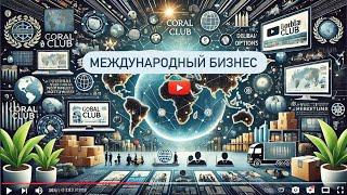 Международный бизнес с Coral club