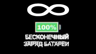 Как сделать бесконечный заряд батареи на Android устройстве.? [ТУТОРИАЛ]