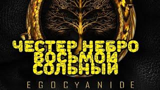 Премьера! #Честер Небро — EGOCYANIDE (2024) ПОЛНЫЙ АЛЬБОМ! Chester Nebro / ВОСЬМОЙ СОЛЬНЫЙ АЛЬБОМ