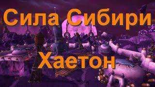 (ОКО) Страж Бездны ( Робот ) ( Рейд 25 ) WOW 3 3 5a  Sirus su