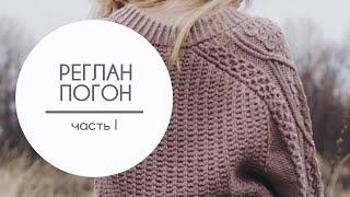 Реглан-погон спицами сверху. Часть 1: Подробный расчёт. Отличие от классического реглана. Росток.