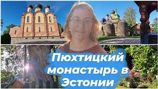 Пюхтицкий монастырь в Эстонии.Пюхтицкий Успенский  женский монастырь в эстонской деревне Куремяэ