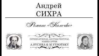 Andrey SYCHRA | Андрей СИХРА - Романс «Колечко» | Alexey ZIMAKOV - Алексей ЗИМАКОВ