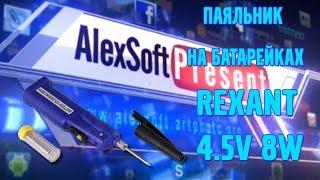 Паяльник на батарейках  REXANT 4.5В 8 Вт