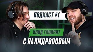 КВИД ГОВОРИТ C ПАЛМДРОПОВЫМ: ЖИЗНЬ ПОСЛЕ VERSUS, ФИТ С OXXXYMIRON и ФАНАТЫ КЕРАМБИТА / ПОДКАСТ #1