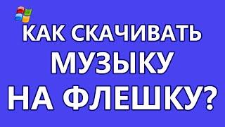 Как скачивать музыку на флешку?