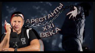 Арестанты XXI века