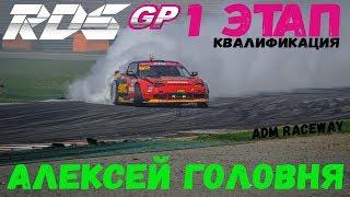 Алексей Головня | RDS GP 2018 | Квалификация | Moscow Raceway