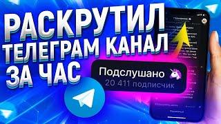 ЛЕГКИЙ ЗАРАБОТОК В ТЕЛЕГРАМ 2022 / КАК РАСКРУТИТЬ ТЕЛЕГРАМ КАНАЛ - ПРОДВИЖЕНИЕ В ТЕЛЕГРАМ