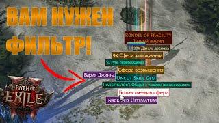 КАК НАСТРОИТЬ ФИЛЬТР ПРЕДМЕТОВ В PATH OF EXILE 2!