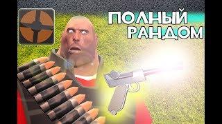 Охренительная игра в TF2 #170 ◘РАНДОМАЙЗЕР◘