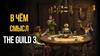 В чем смысл игры - The Guild 3