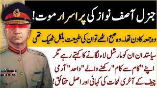 Unsolved mystery of Late Army Chief Gen Asif Nawaz | The story of the death of a sincere army chief