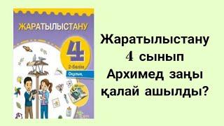 Жаратылыстану 4 сынып Архимед заңы қалай ашылды?