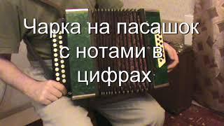 Чарка на посошок или (Чарка на пасашок) разбор с цифрами