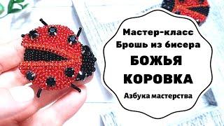 Брошь из бисера Божья коровка | Мастер-класс | Как сделать брошь из бисера