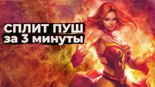 Сплит пуш Основы Dota 2