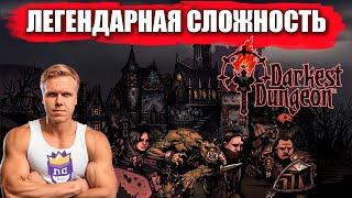 ЛЕГЕНДАРНАЯ СЛОЖНОСТЬ | 5 сезон | Темнейшее из темнейших | Darkest Dungeon