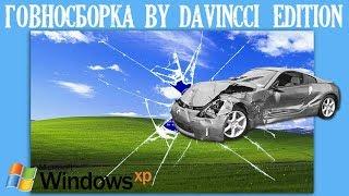 Говносборка by davincci_edition на основе Windows XP