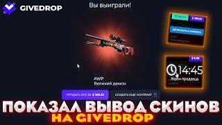 GIVEDROP ПОКАЗАЛ ВЫВОД СКИНОВ | ПРОВЕРКА САЙТА | ПРОМОКОД | ОТКРЫТИЕ КЕЙСОВ КС ГО НА САЙТЕ | КЕЙСЫ