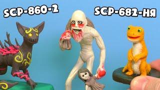 Йольский старик  SCP-4666, Ящеричка SCP-682-ня  и Лесной Монстр SCP-860-2  - Лепим из пластилина