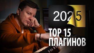 ЛУЧШИЕ ПЛАГИНЫ ГОДА | ТОП 15 ПЛАГИНОВ VST