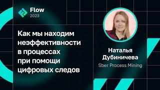 Наталья Дубиничева — Как мы находим неэффективности в процессах при помощи цифровых следов