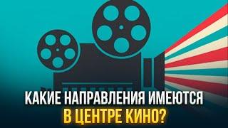 Какие направления имеются в Центре кино? | Кинокультура | Silk way Cinema