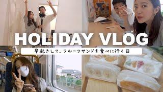 【holidayvlog】休日のモーニングルーティーンとフルーツサンドを買いに行く旅