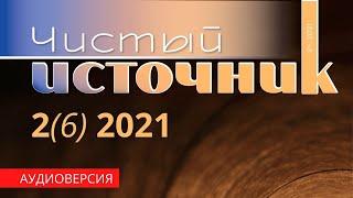 Чистый источник №2, 2021