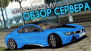 LEGEND RP - ОБЗОР СЕРВЕРА МТА, СЛИШКОМ МНОГО МАППИНГА!!