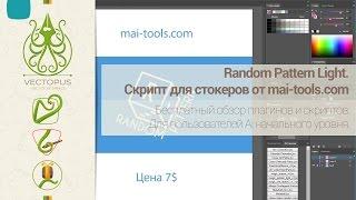 Random Pattern Light. Скрипт для стокеров от mai-tools.com