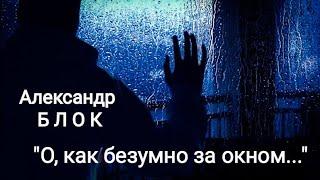 Александр Блок "О, как безумно за окном..." Читает Павел Морозов