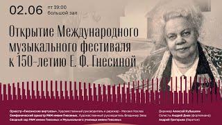 Открытие Международного музыкального фестиваля к 150-летию Е.Ф. Гнесиной