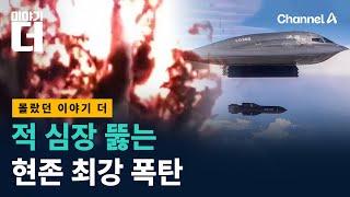 “김정은도 떨고 있다”…벙커버스터의 위력 / 채널A / 이야기 더