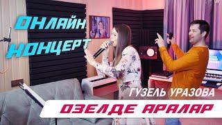 Гузель Уразова - Озелде аралар | Онлайн концерт 2