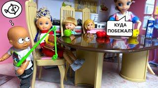 СБЕЖАЛ ИЗ ДОМА И ПРОПАЛ Катя и Макс веселая семейка! ЖИВЫЕ Куклы Барби и ЛОЛ истории ДАРИНЕЛКАТВ