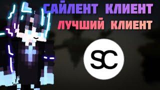 Сайлент клиент - это ЛУЧШИЙ клиент | Почему?